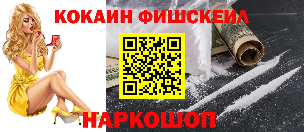 Кокаин Fish Scale  Кокаин Перу  Вход с VPN  Cocaine  Королёв 