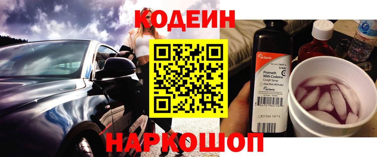 Кодеин Purple Drank  Codein Purple Drank  Вход с VPN  Королёв 